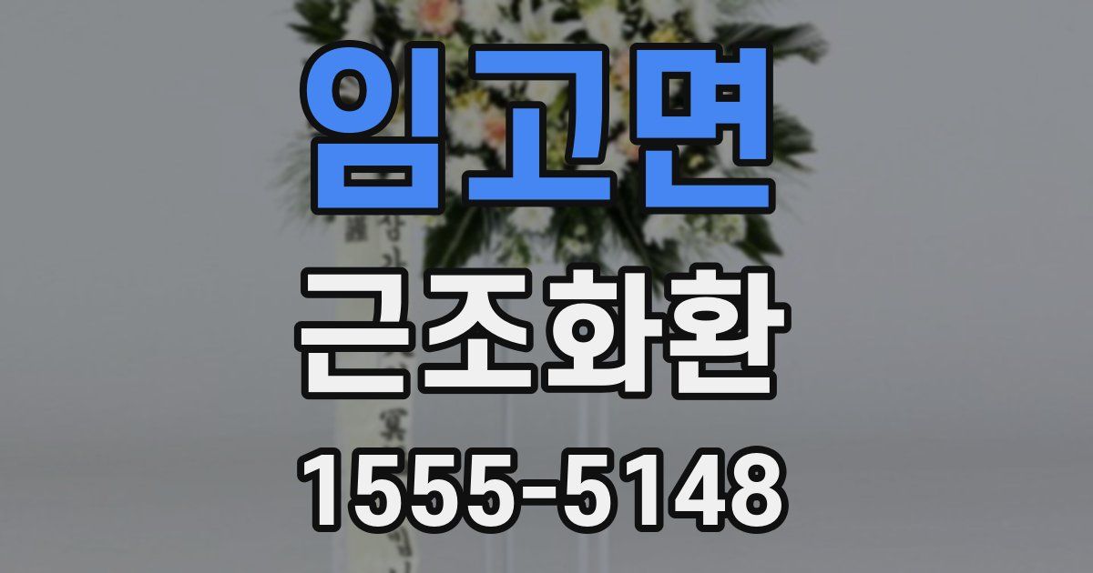 임고면 근조화환