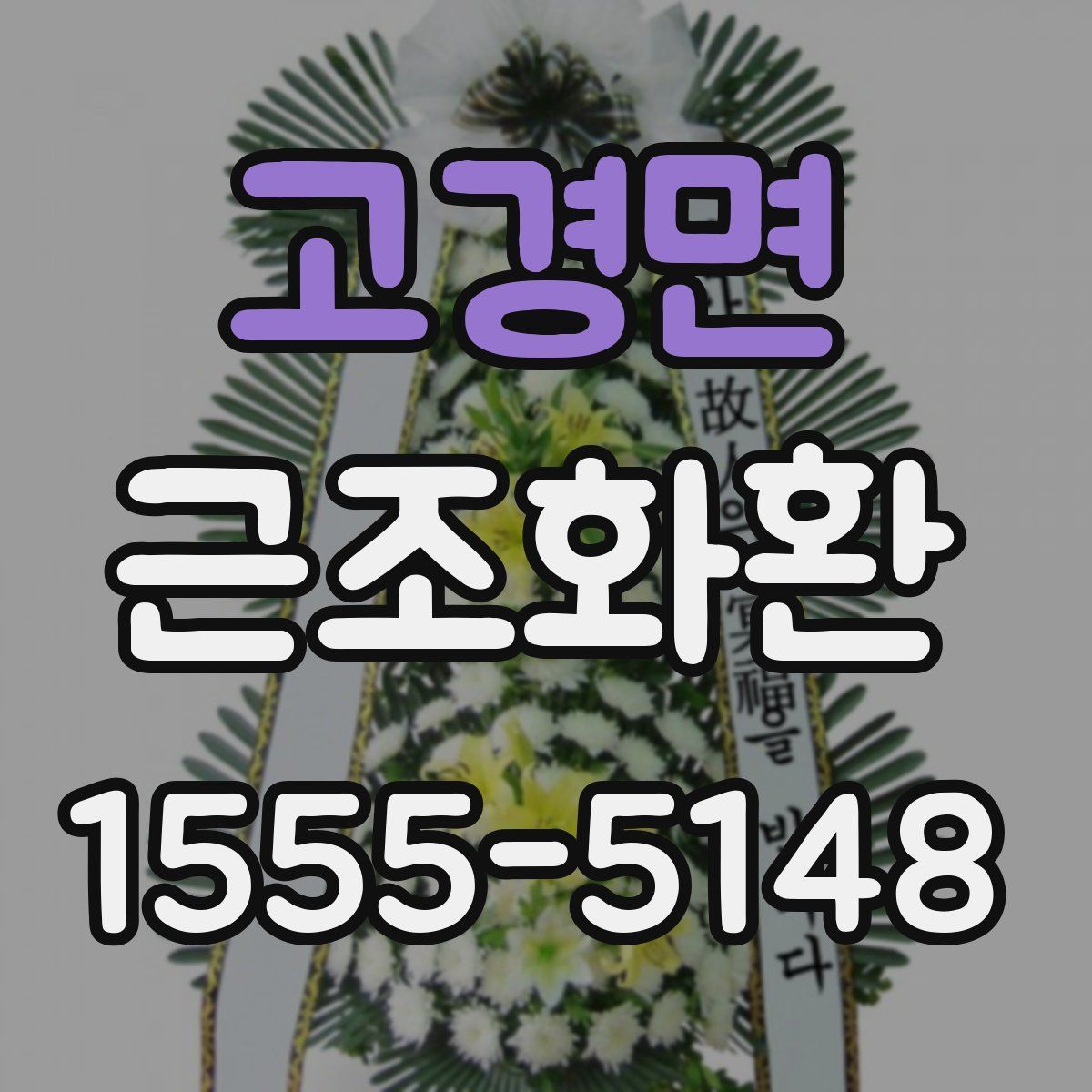 고경면 근조화환