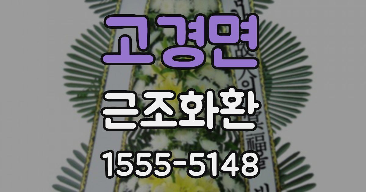 고경면 근조화환