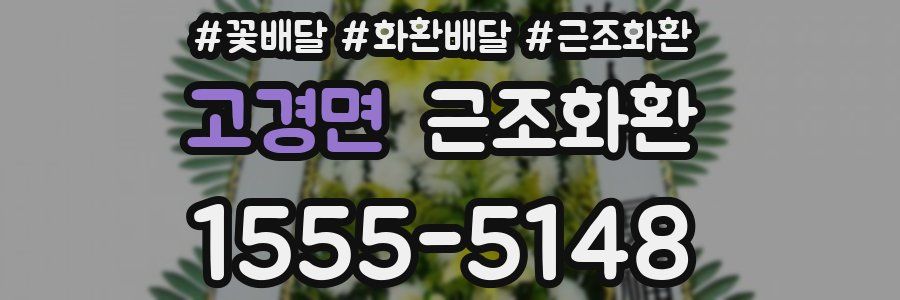 고경면 근조화환
