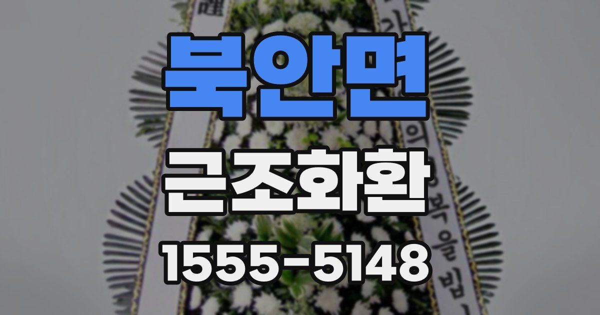 북안면 근조화환