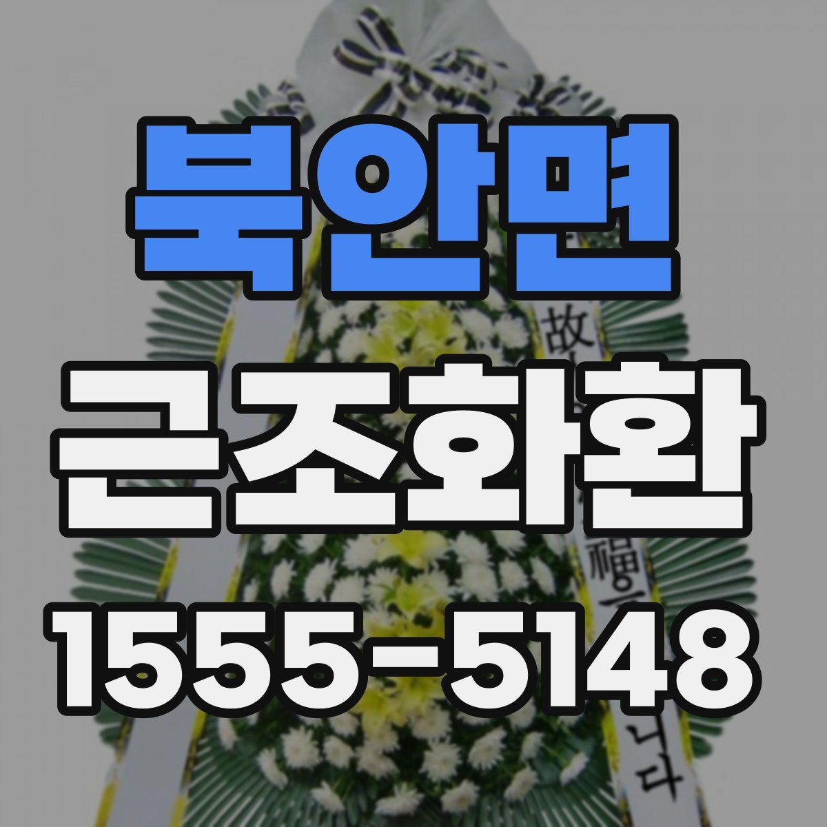 북안면 근조화환