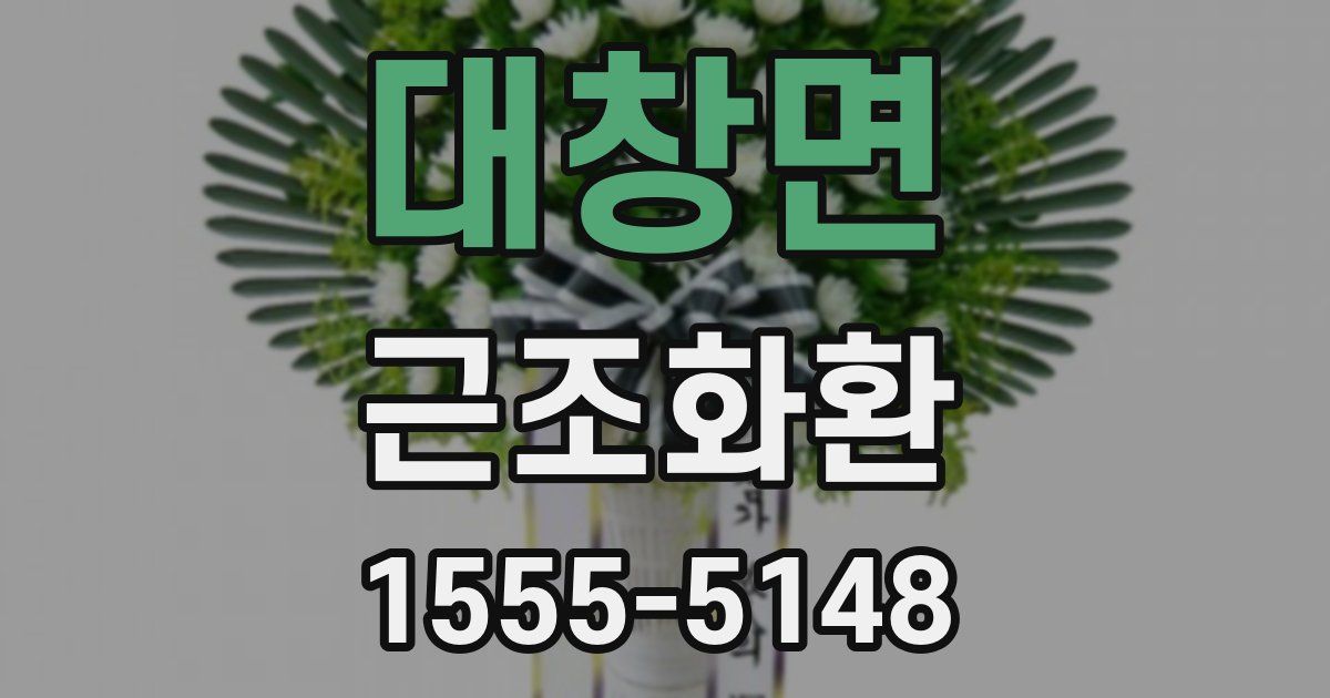 대창면 근조화환