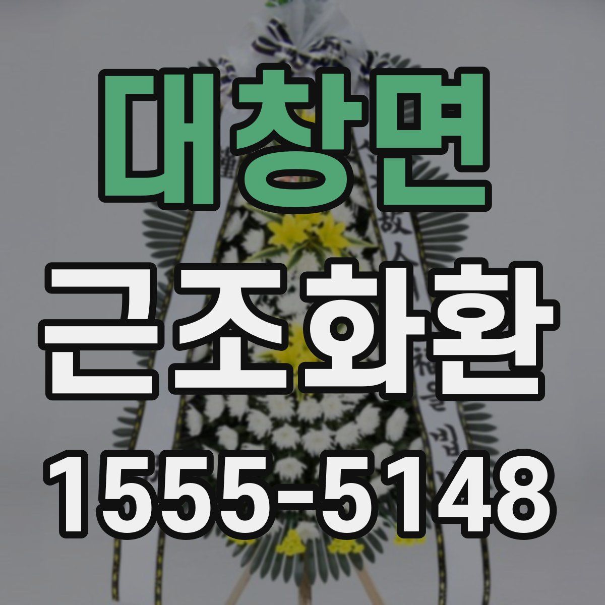 대창면 근조화환