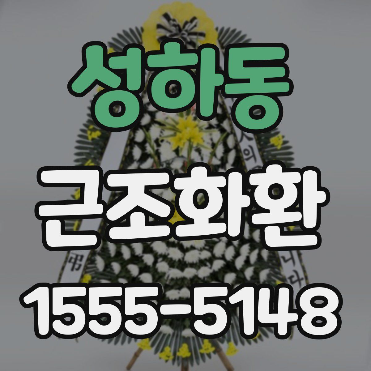 성하동 근조화환
