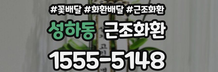 성하동 근조화환