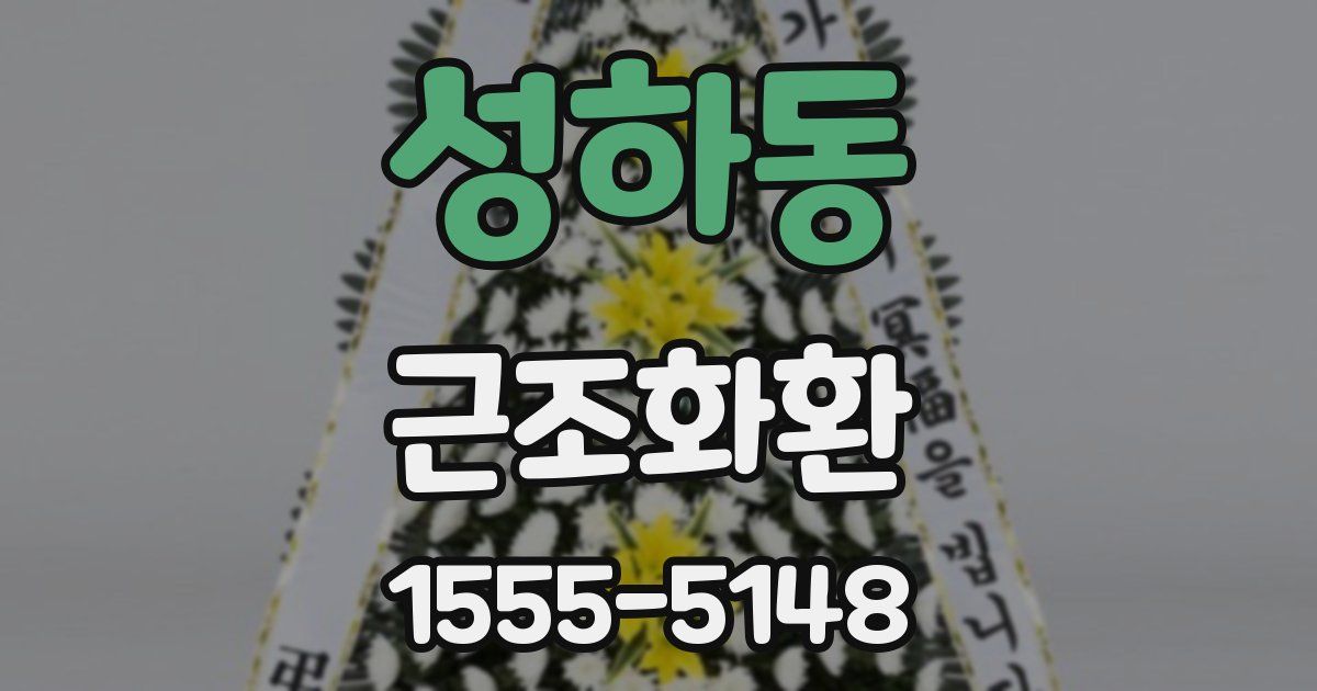 성하동 근조화환