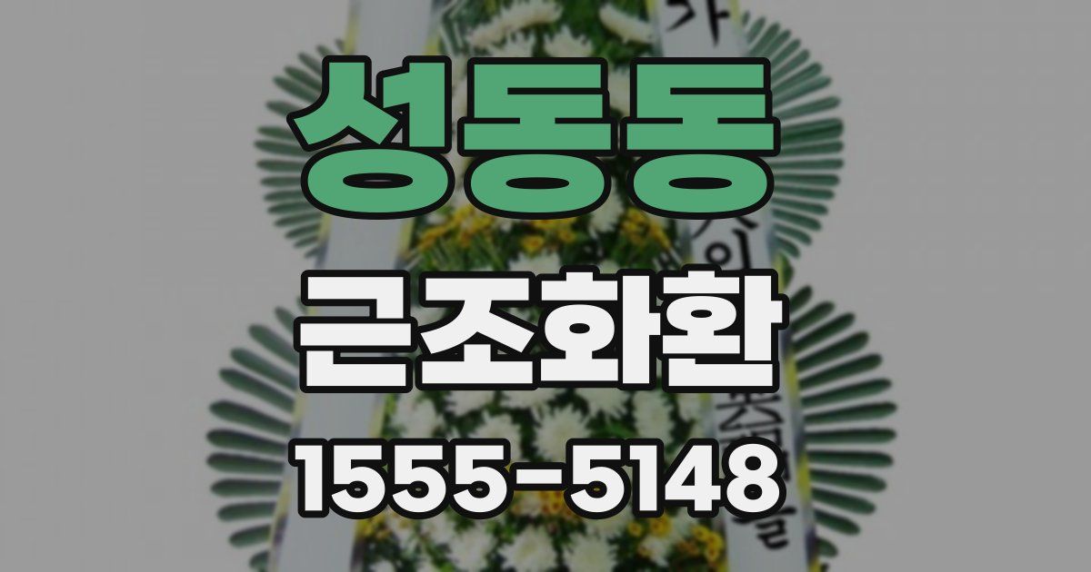 성동동 근조화환