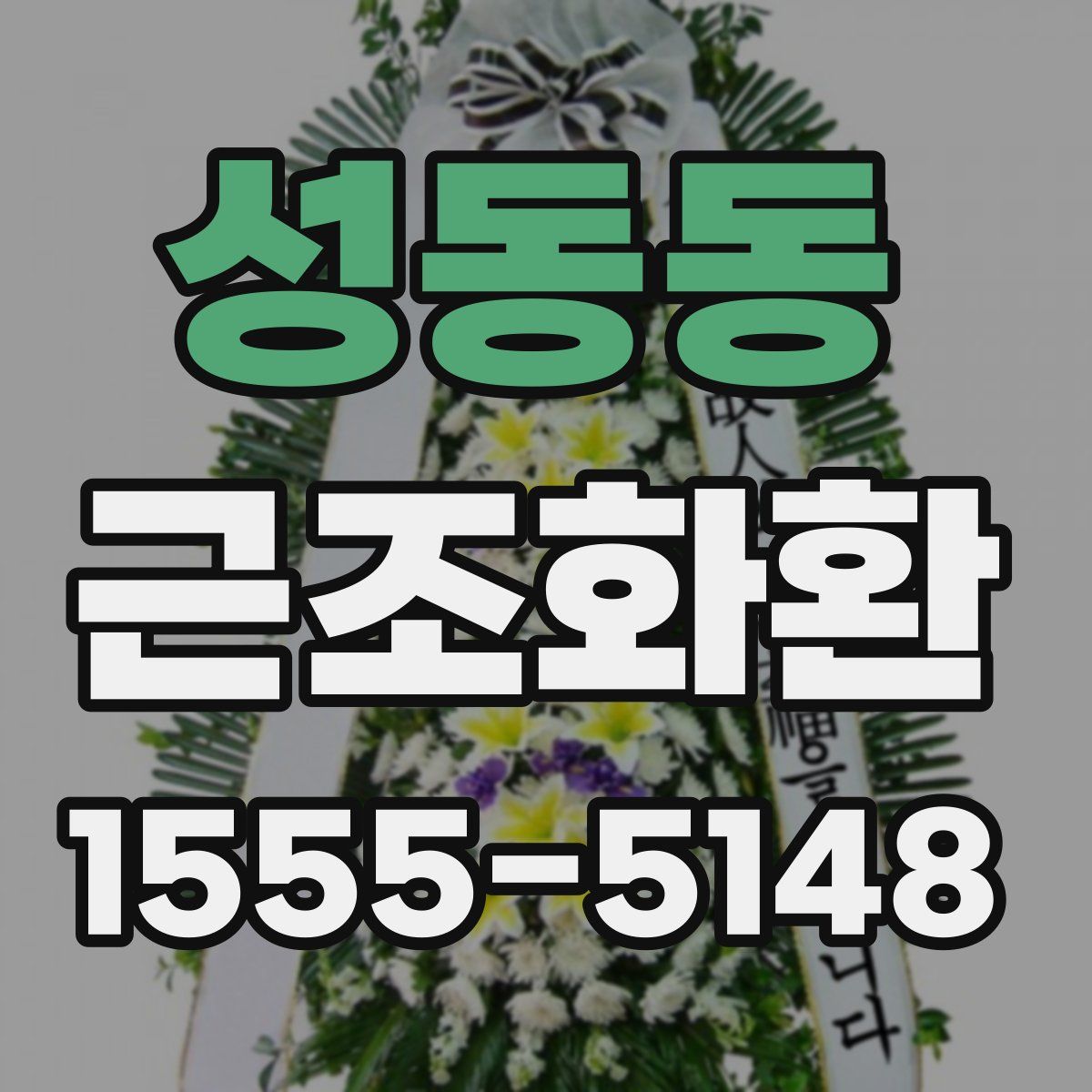 성동동 근조화환