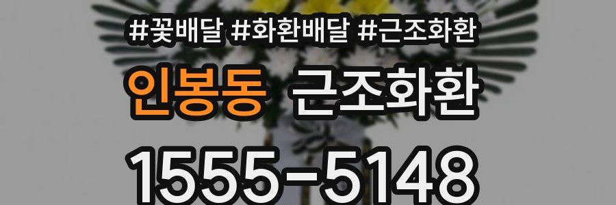 인봉동 근조화환