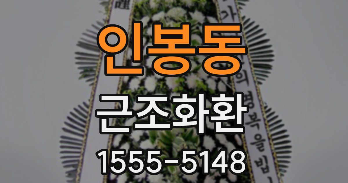 인봉동 근조화환