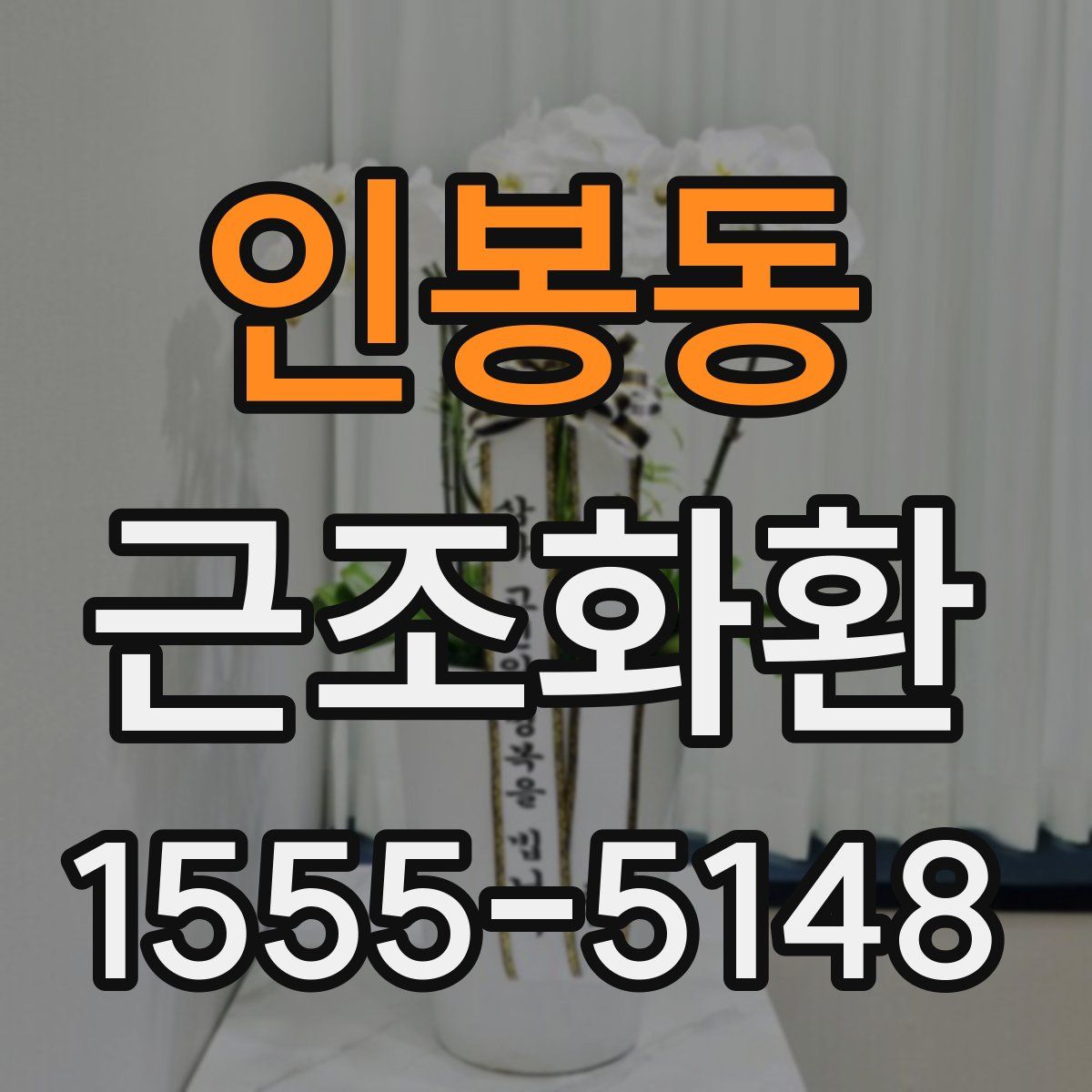 인봉동 근조화환