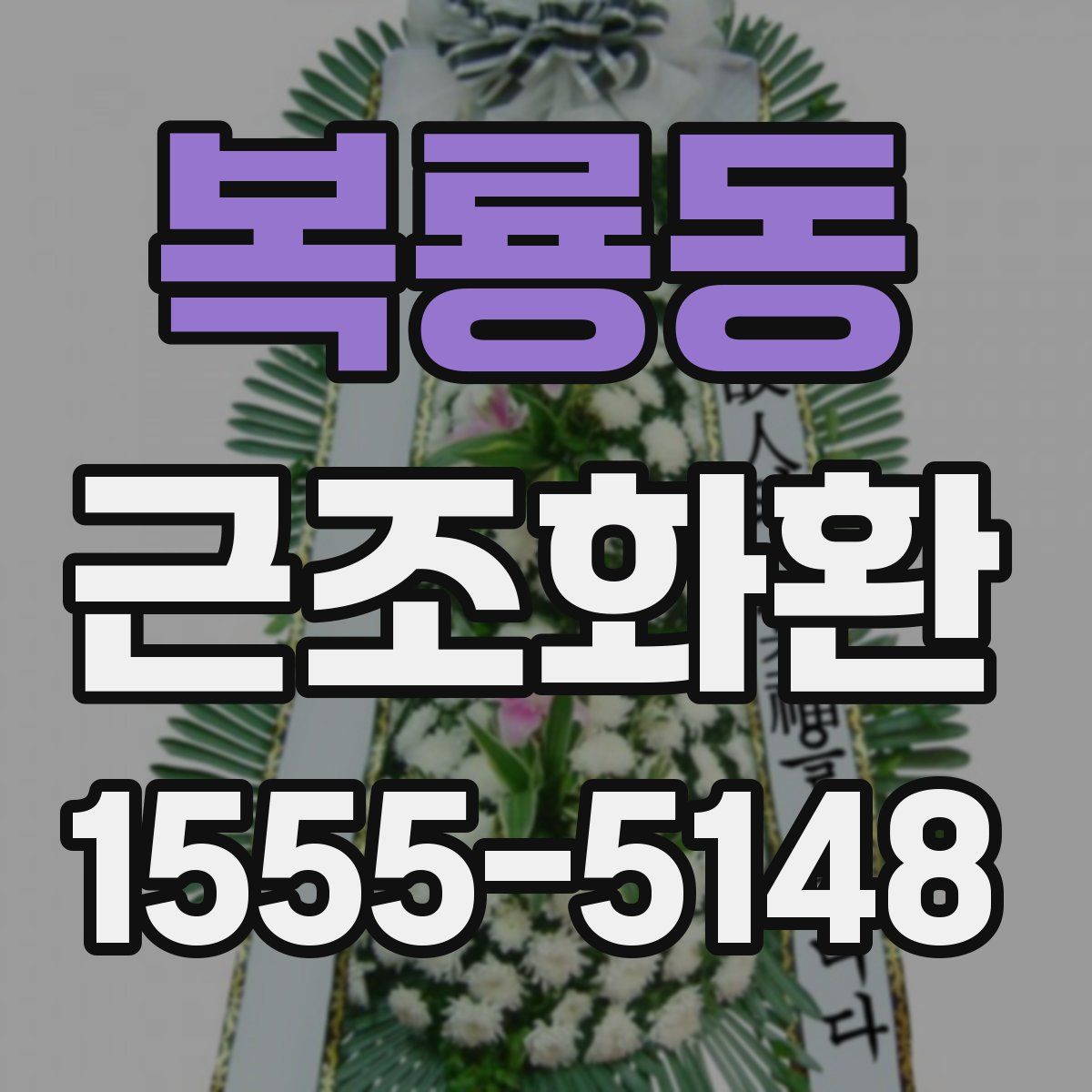 복룡동 근조화환