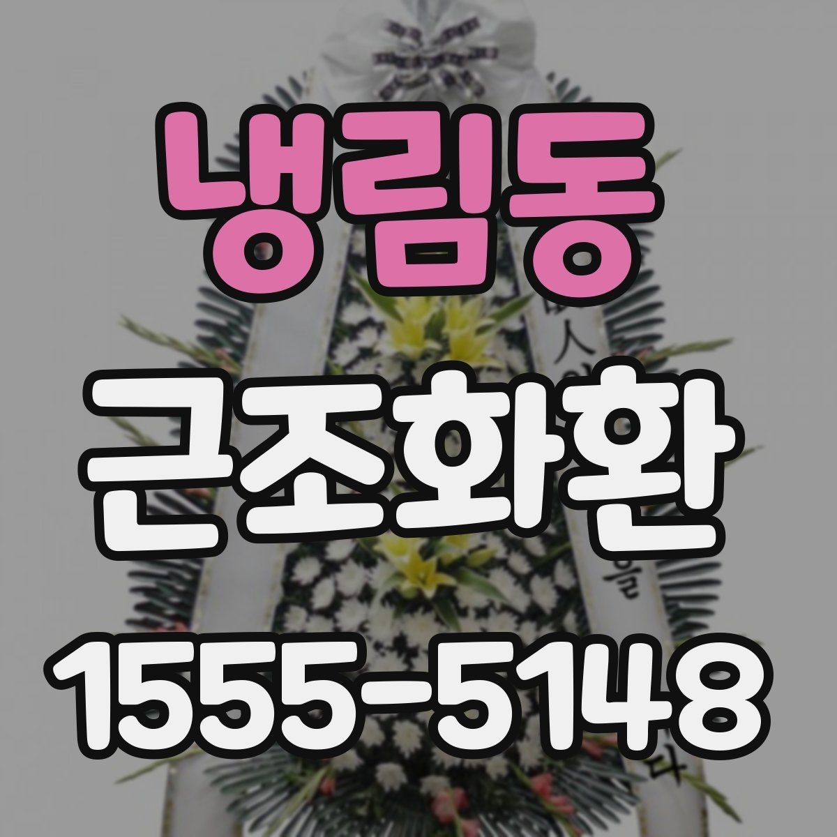 냉림동 근조화환 주문 시 주소와 연락처를 정확히 적는 방법