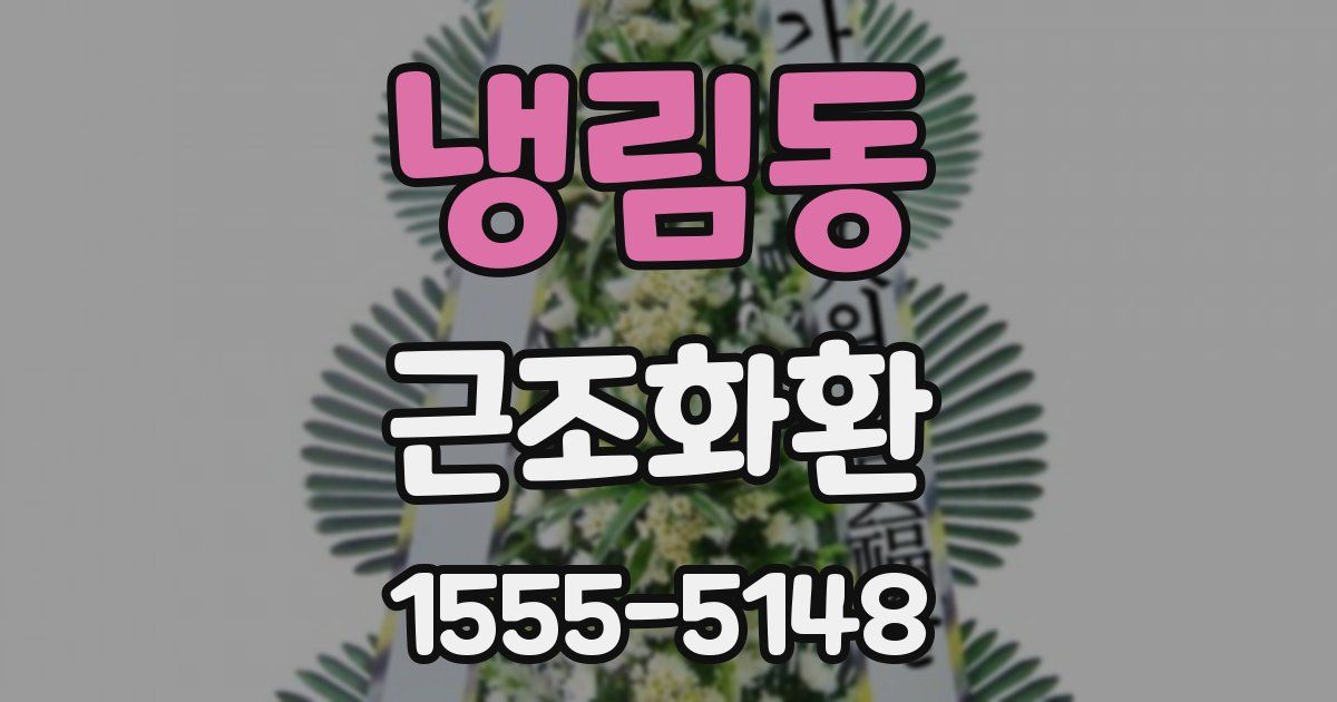 냉림동 근조화환