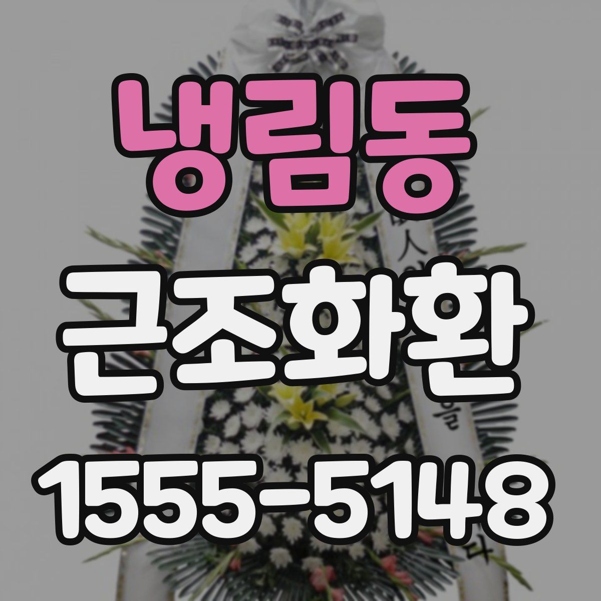 냉림동 근조화환