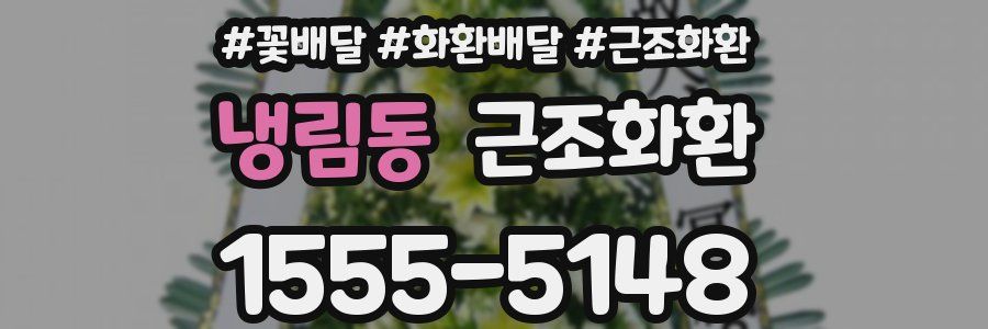 냉림동 근조화환