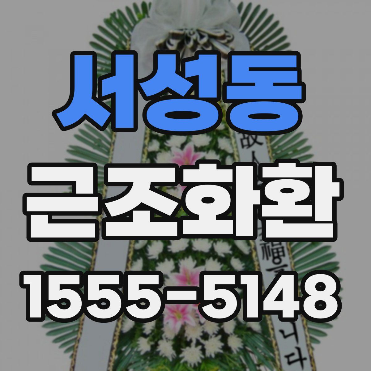 서성동 근조화환