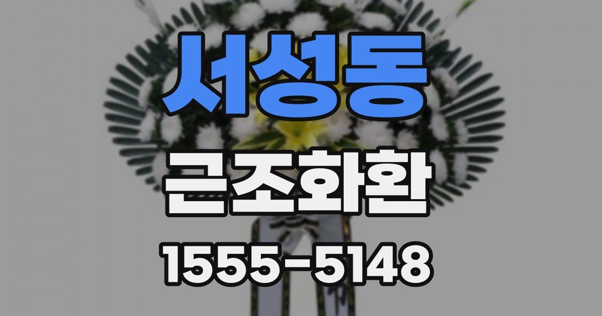 서성동 근조화환