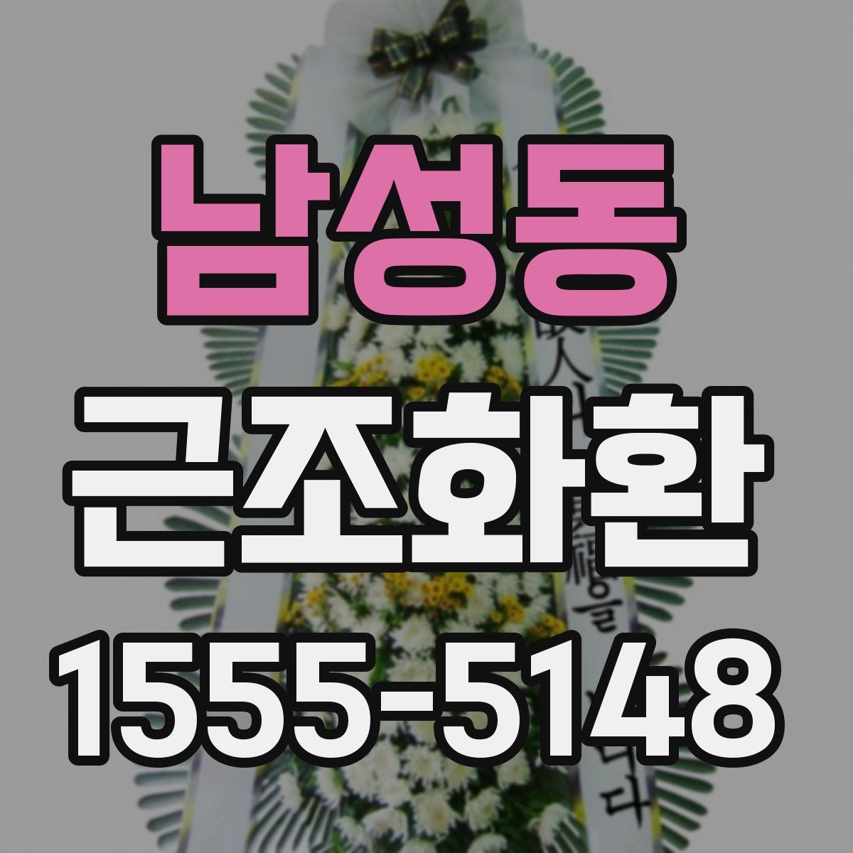 남성동 근조화환