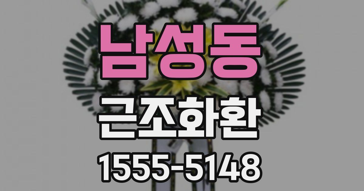 남성동 근조화환