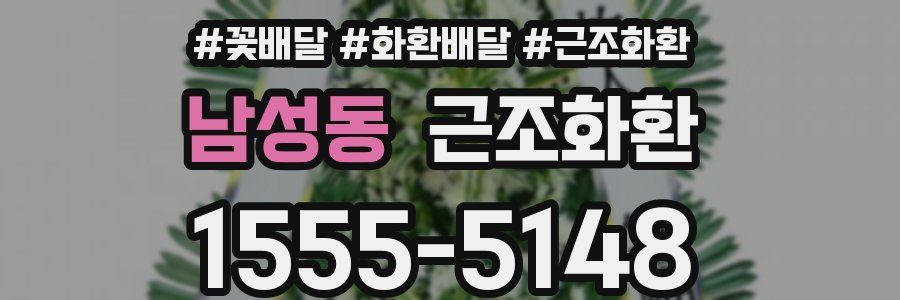 남성동 근조화환