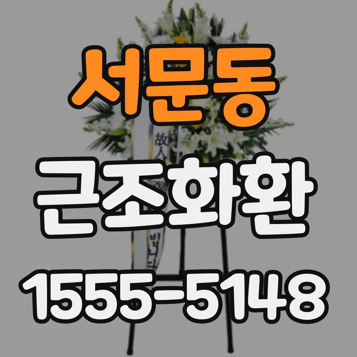 서문동 근조화환