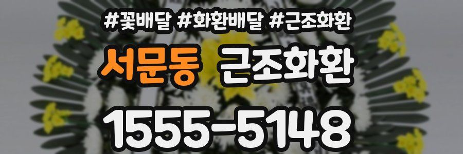 서문동 근조화환