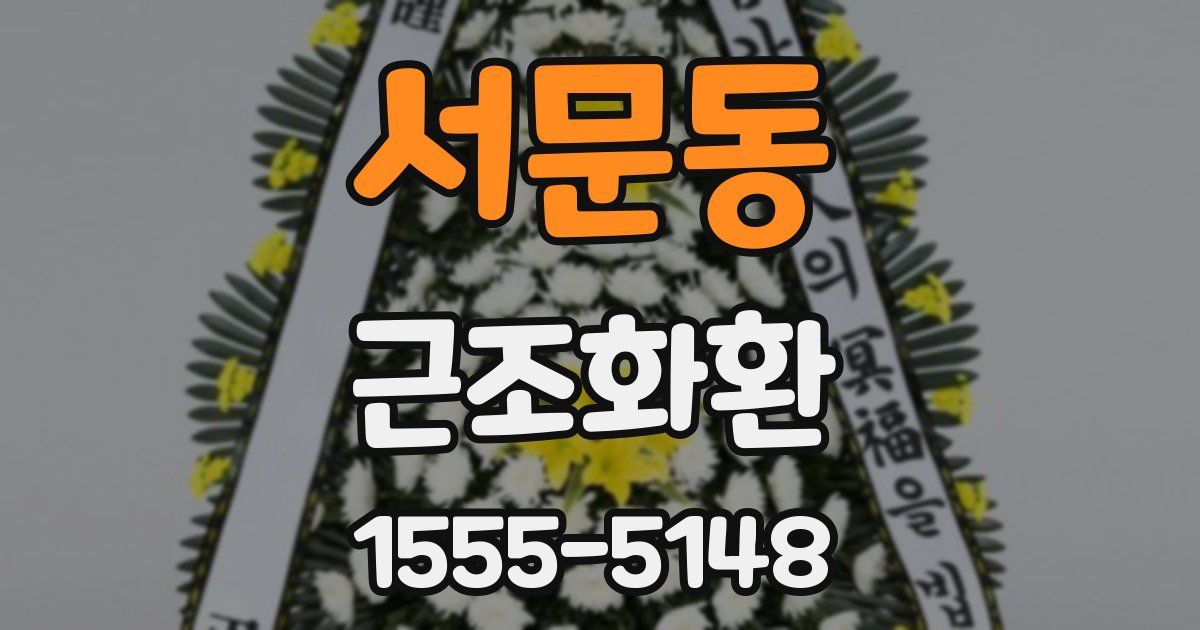 서문동 근조화환