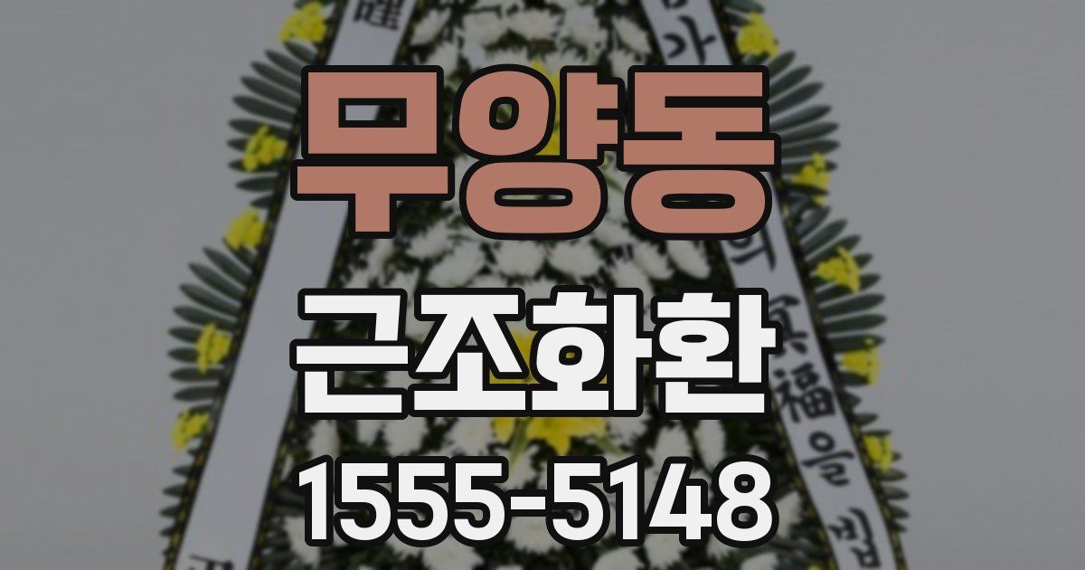 무양동 근조화환