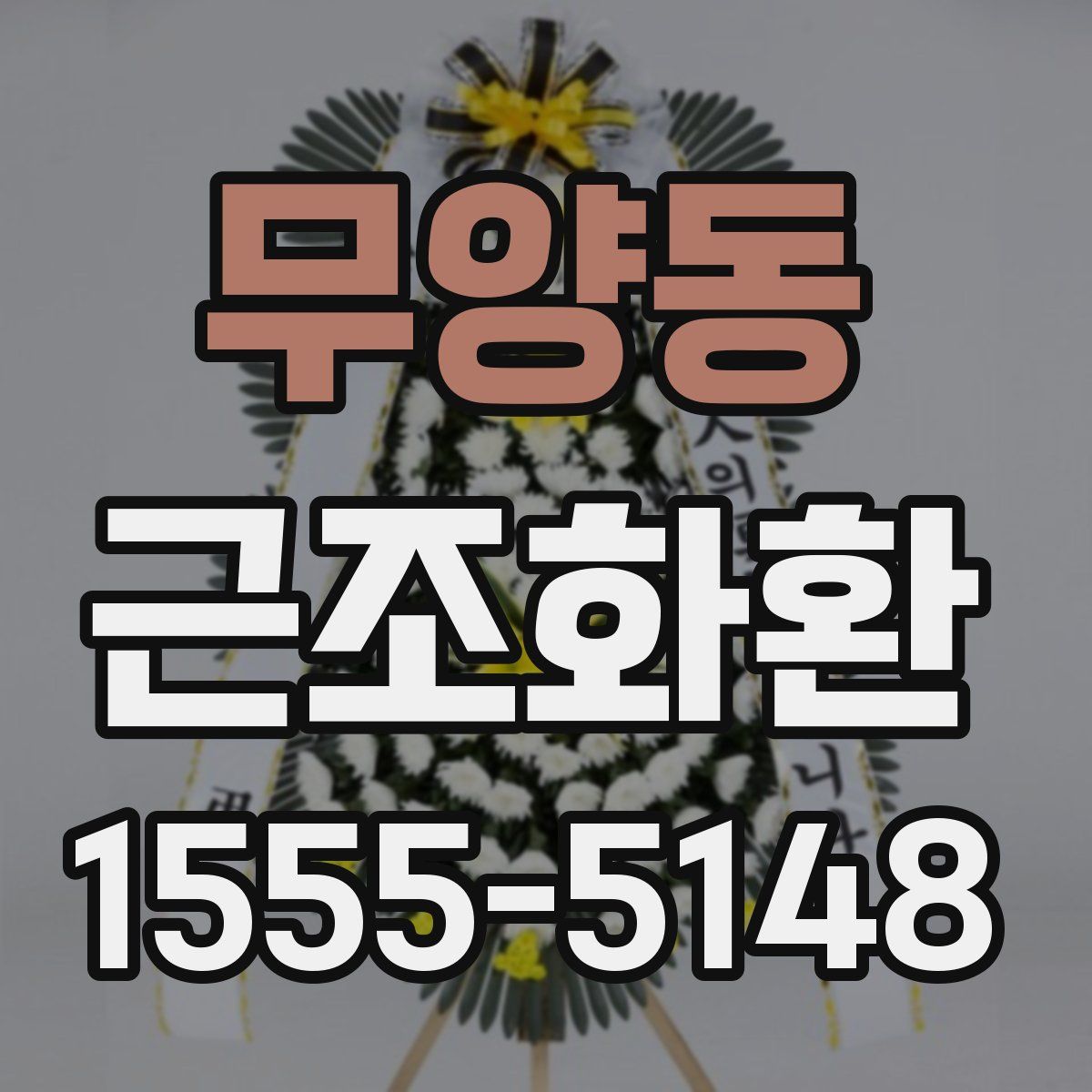 무양동 근조화환
