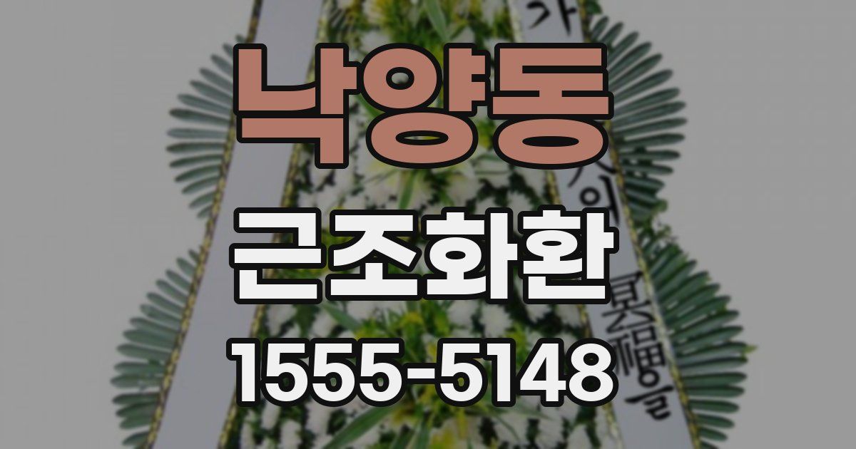 낙양동 근조화환