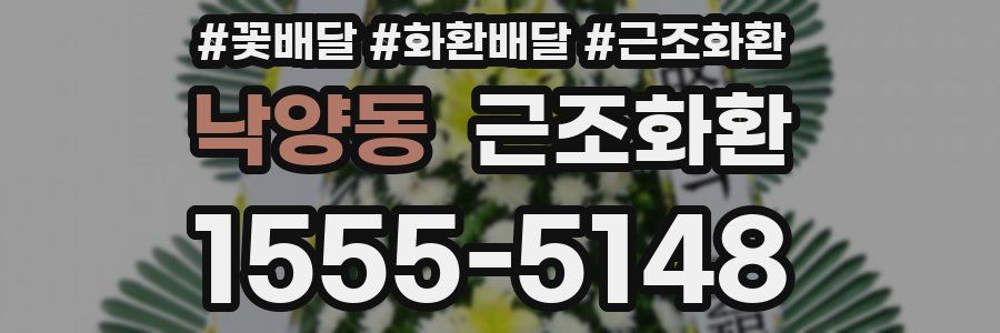 낙양동 근조화환