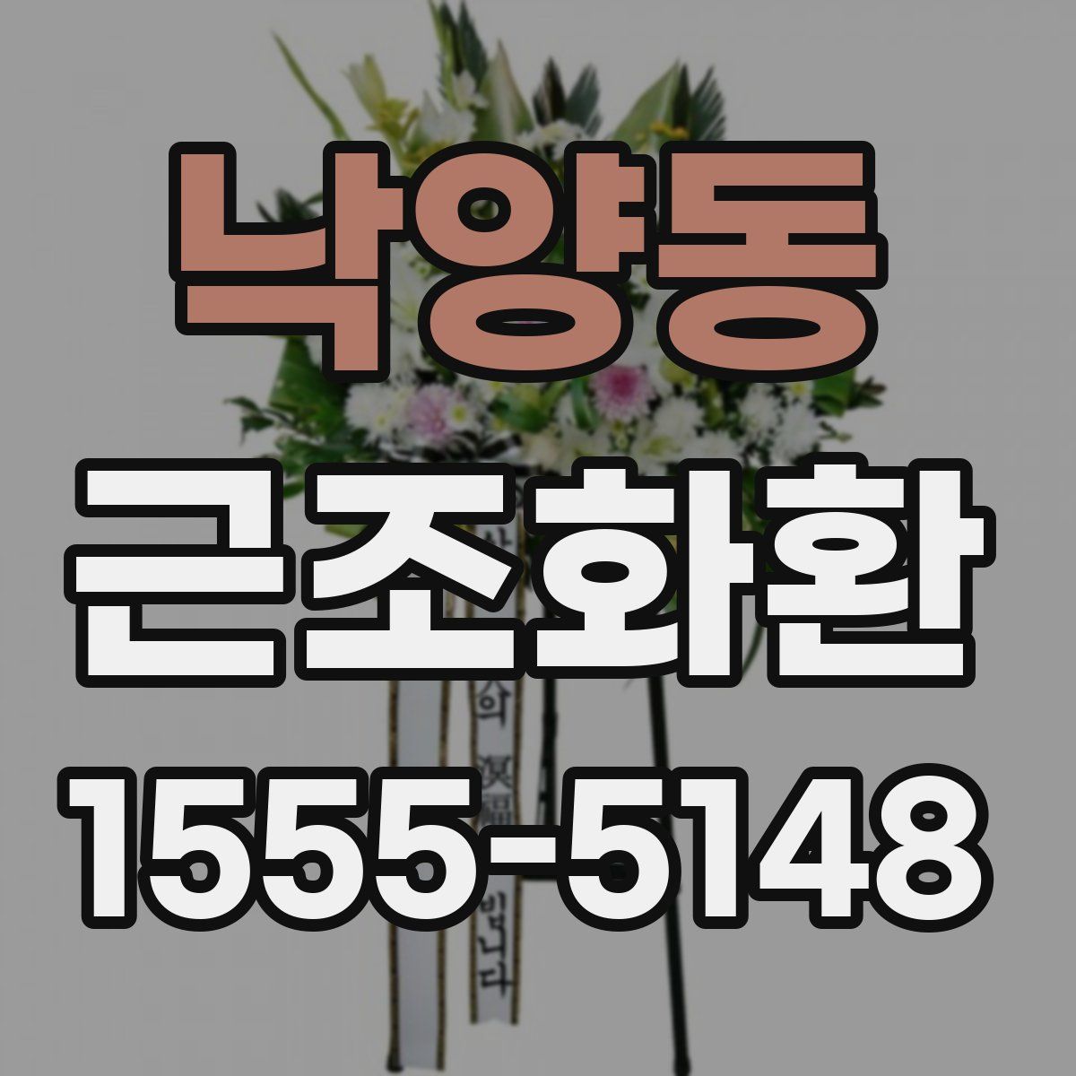 낙양동 근조화환