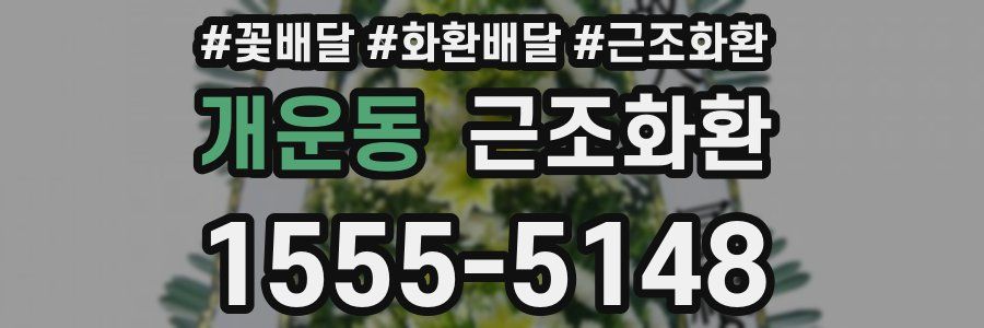 개운동 근조화환