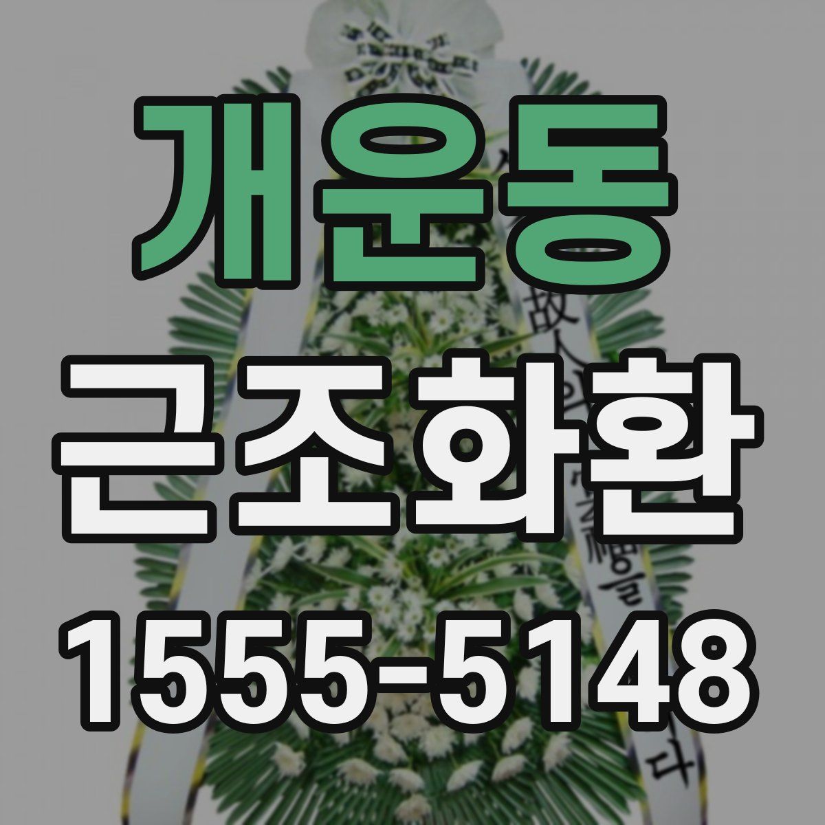 개운동 근조화환