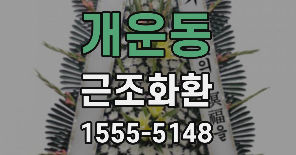 개운동 근조화환