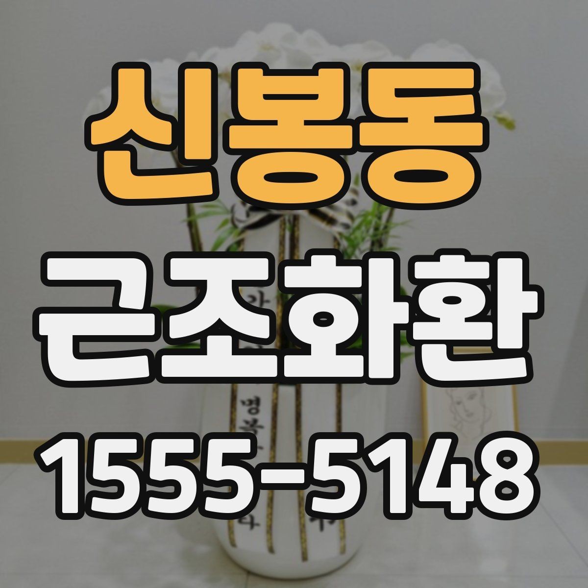 신봉동 근조화환 전달 시 받는 분에게 부담을 줄이는 방법