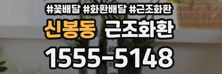 신봉동 근조화환