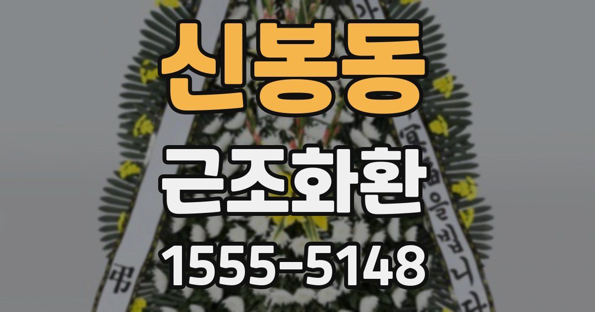 신봉동 근조화환