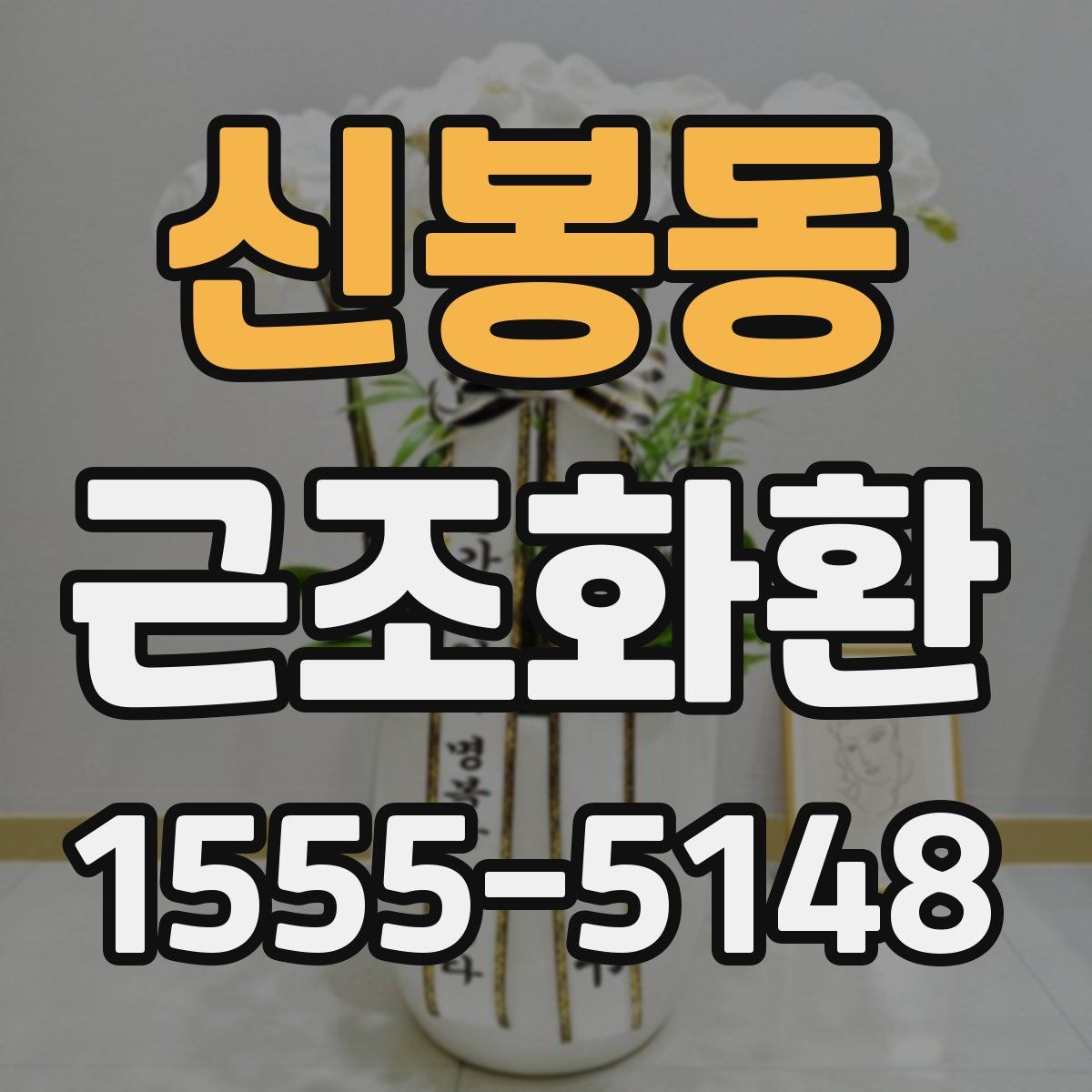 신봉동 근조화환