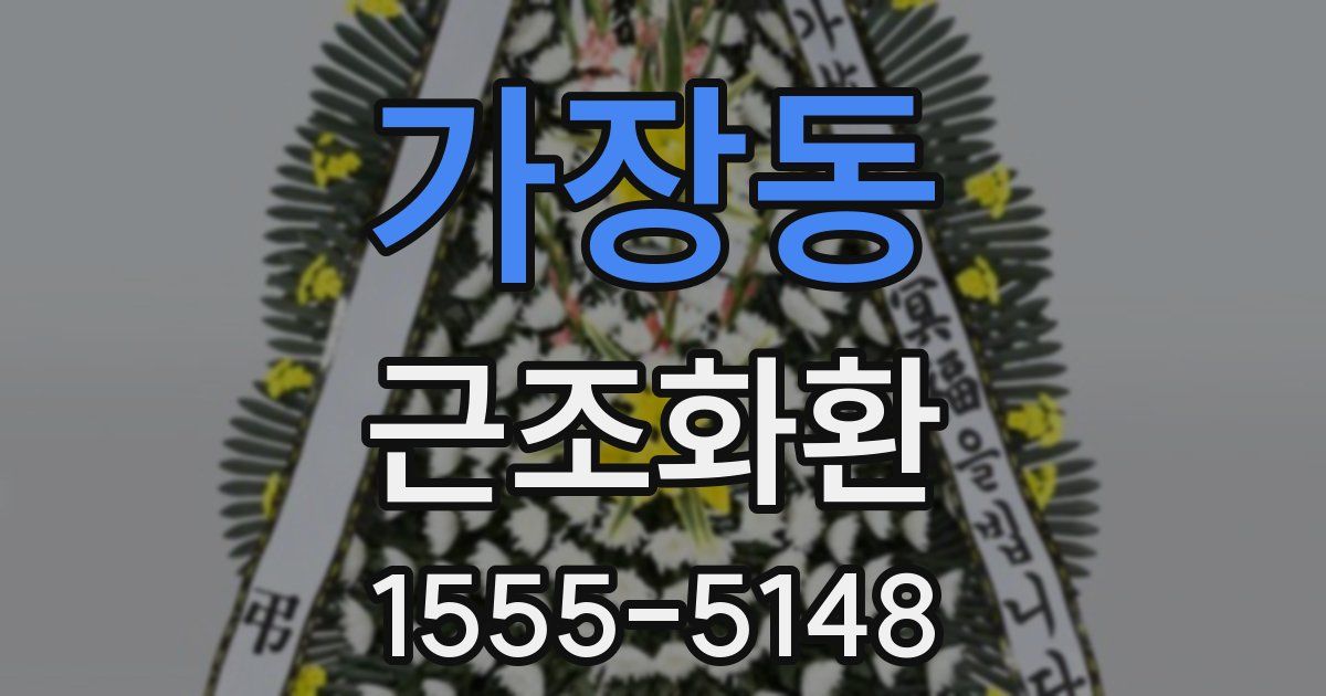 가장동 근조화환