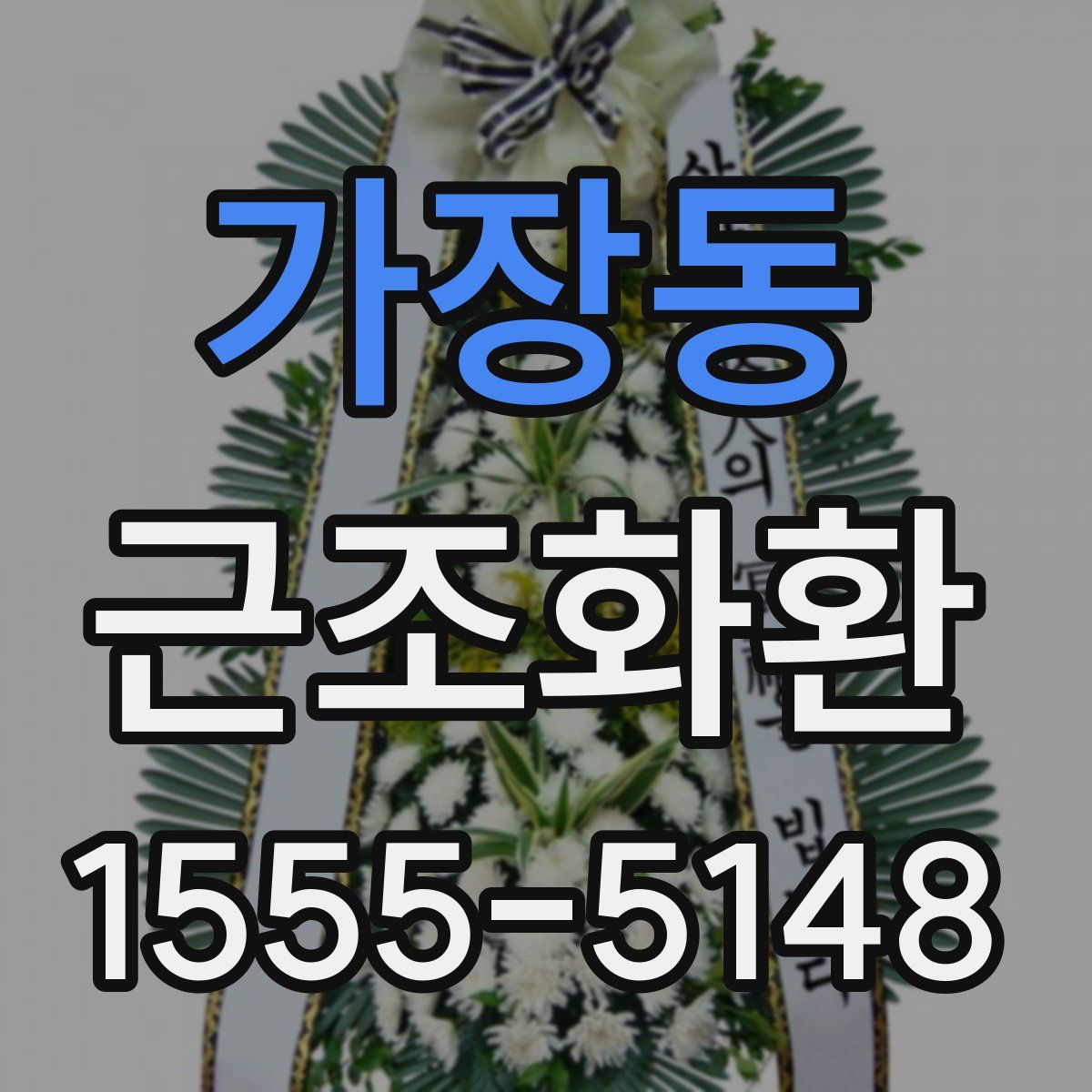 가장동 근조화환