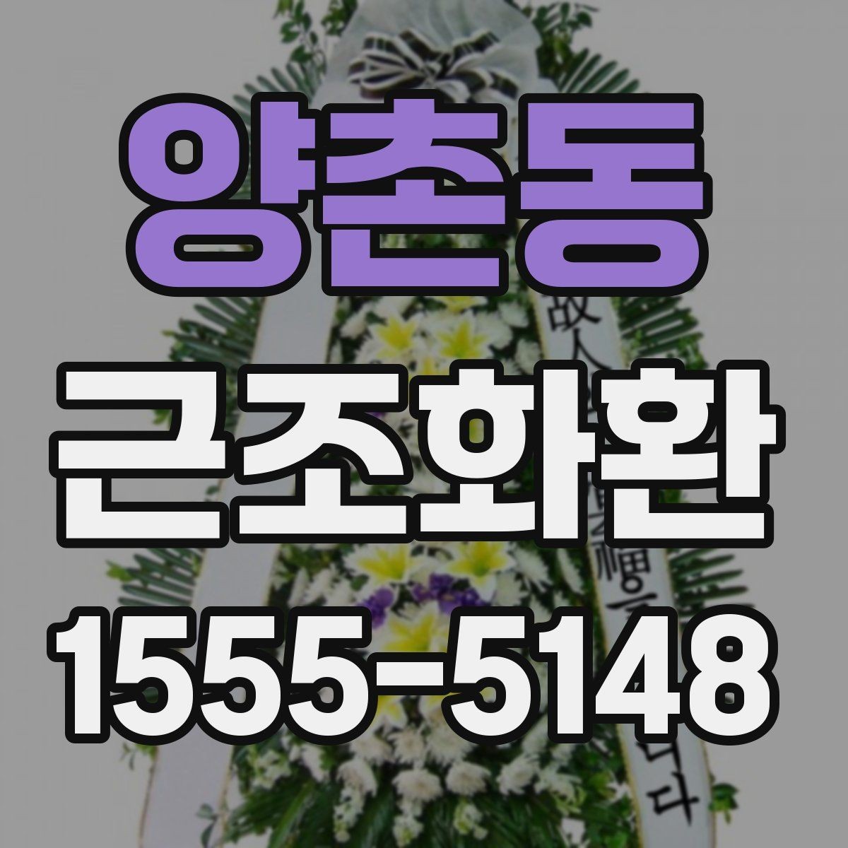 양촌동 근조화환 선택부터 전달까지 한 번에 정리