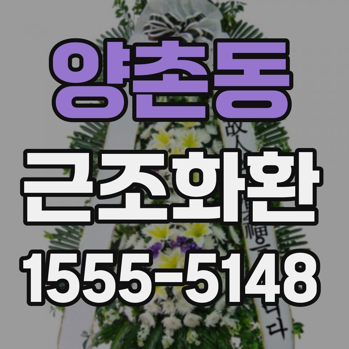양촌동 근조화환