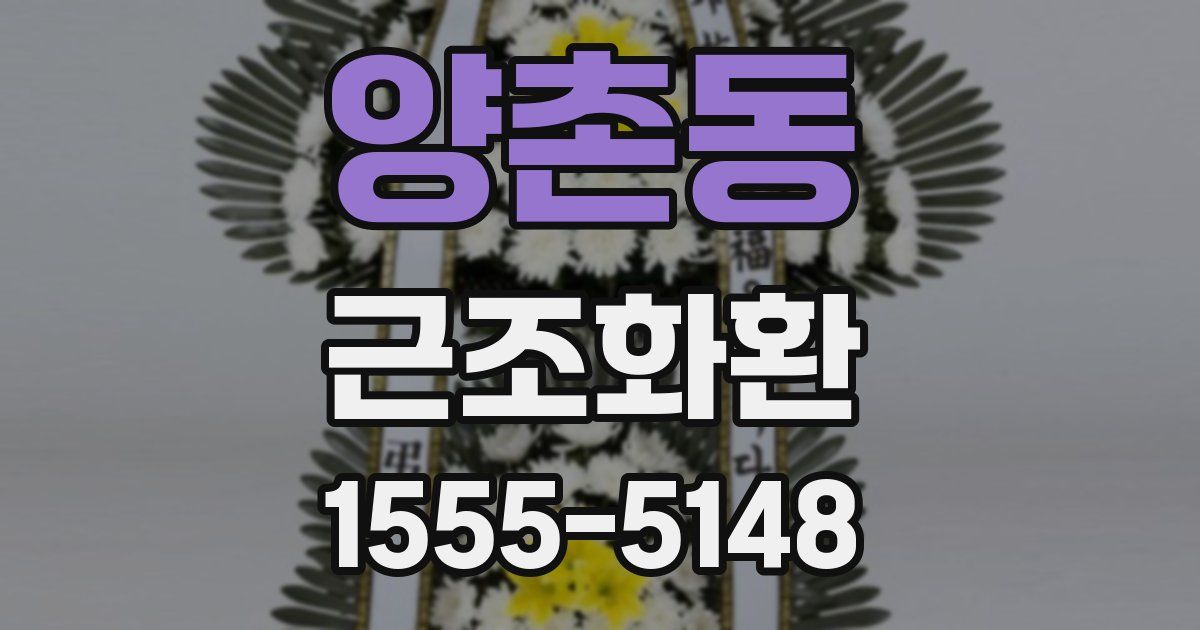 양촌동 근조화환