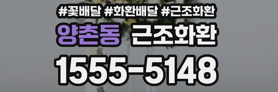 양촌동 근조화환