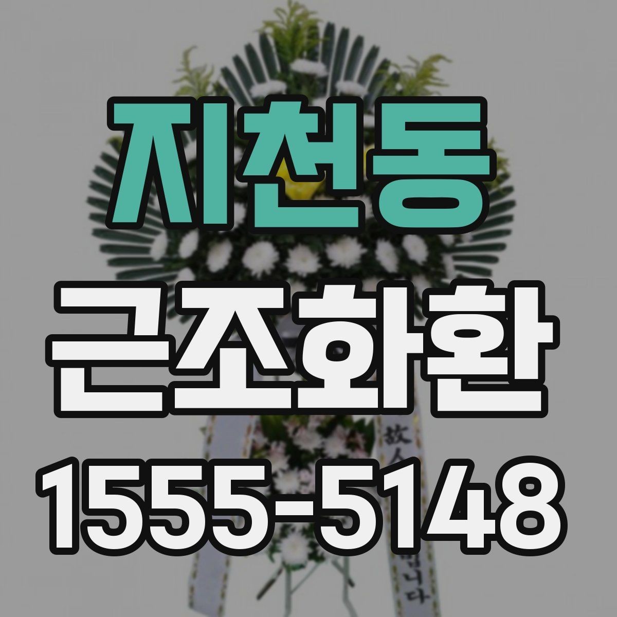 지천동 근조화환 선택 전에 보면 좋은 기본 기준