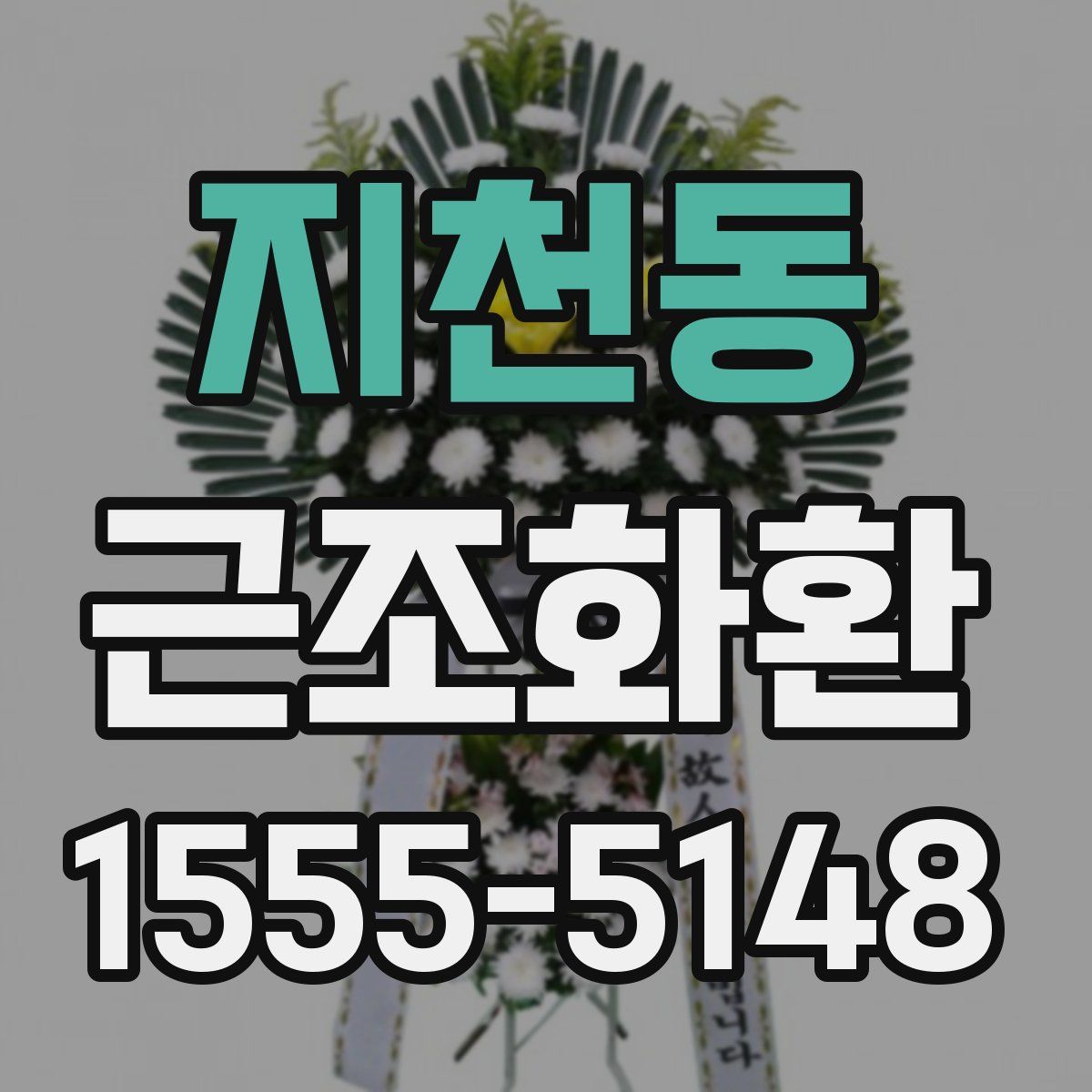 지천동 근조화환