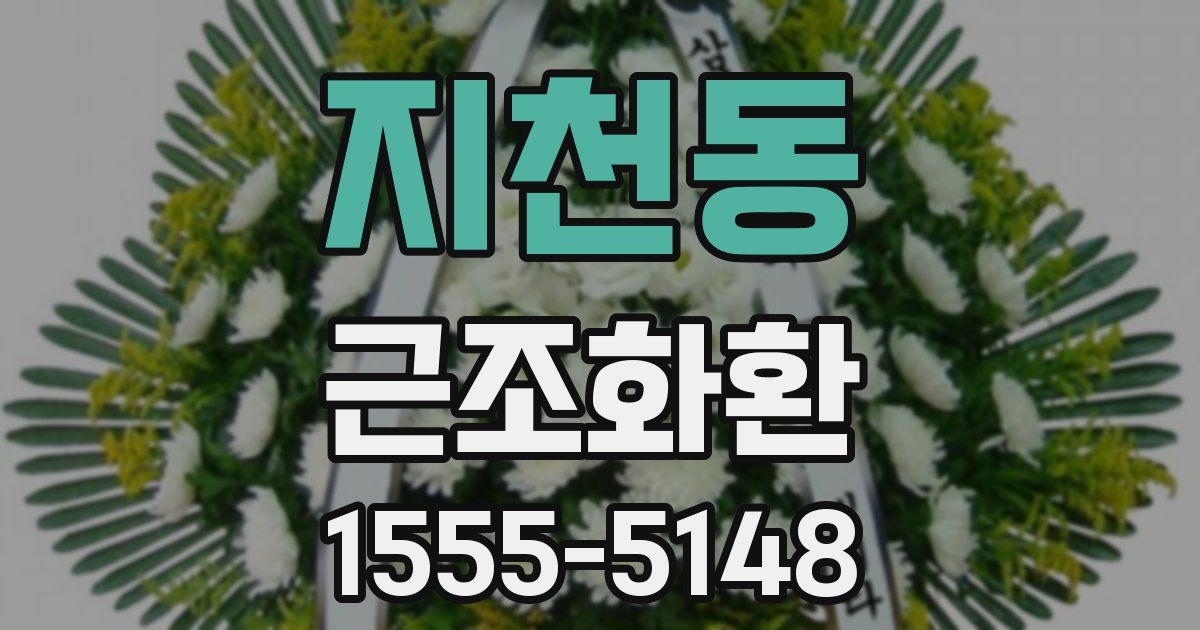 지천동 근조화환